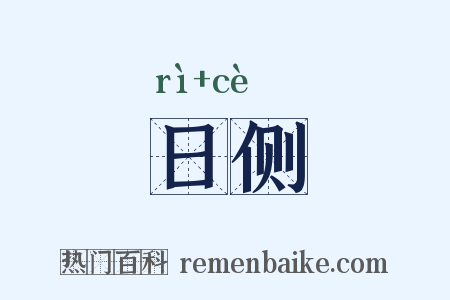 日侧是什么意思的图片